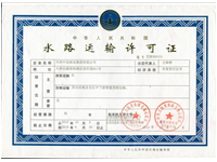 水路運(yùn)輸許可證