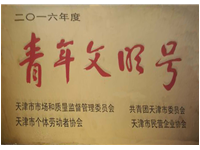 2016年度青年文明號
