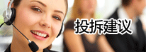 投訴建議