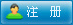 注冊(cè)