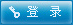 登錄